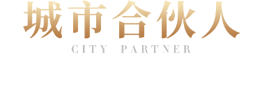 城市合伙人