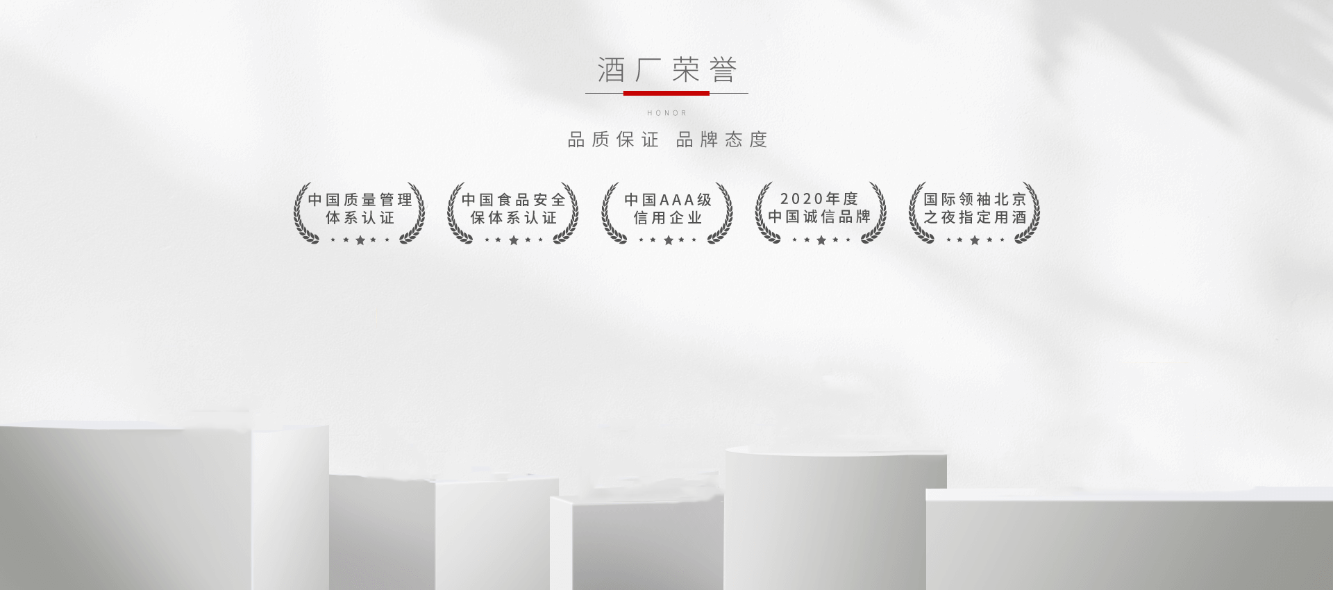 酒厂荣誉